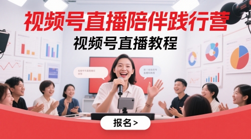 视频号直播陪伴践行营，视频号直播教程|优聚轻创