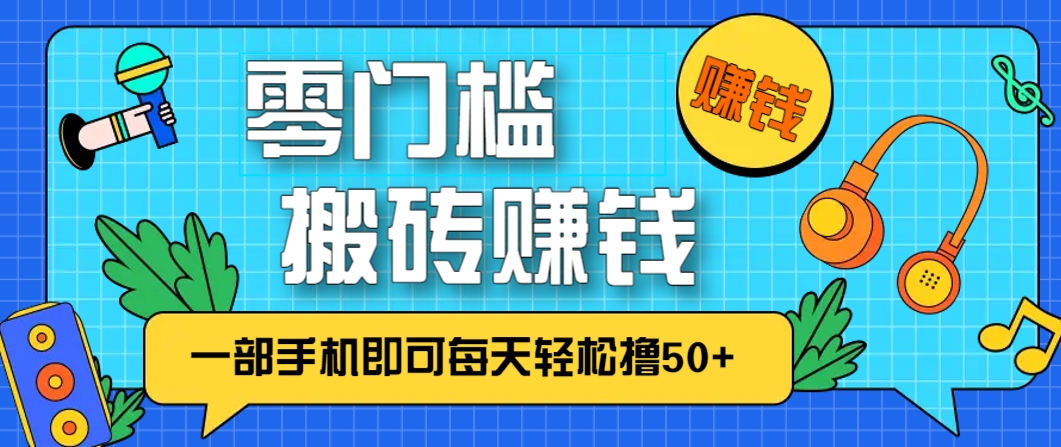 零成本零门槛，无脑搬砖赚钱项目，只需一部手机即可每天轻松撸50+|优聚轻创