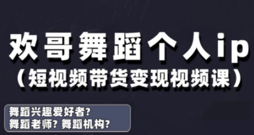 抖音舞蹈账号运营与变现实战课，舞蹈个人ip短视频带货变现|优聚轻创