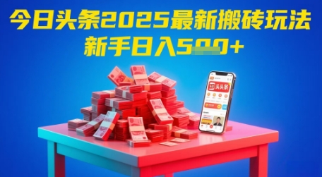 今日头条2025年最新搬砖玩法，新手也能轻松日入5张|优聚轻创
