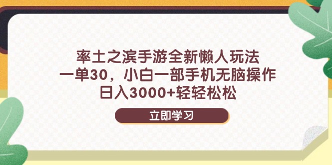 率土之滨手游全新懒人玩法，一单30，小白一部手机无脑操作，日入3000+…|优聚轻创