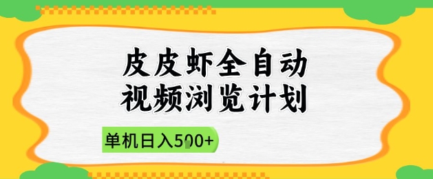 2025皮皮虾全自动视频浏览计划，单机日入5张+新手小白直接开干【揭秘】|优聚轻创