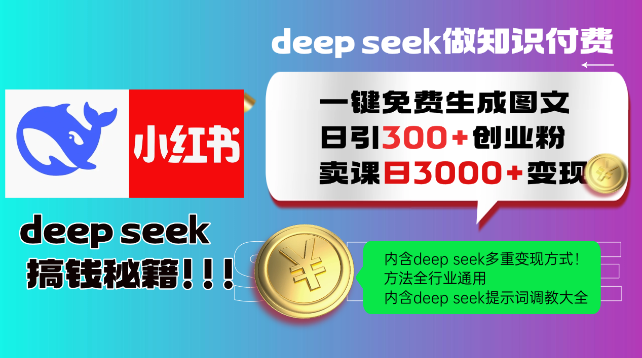Deepseek 一键免费生成小红书图文日引300+创业粉，日变现3000+ 方法全行业通用|优聚轻创