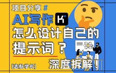 AI写作，怎么设计自己的提示词？(按照演讲稿为例)|优聚轻创