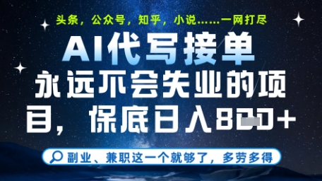 永远不会失业的项目，AI代写教学，上手之后单日稳定变现8张，头条、公众号、知乎等全部降维打击【揭秘】|优聚轻创