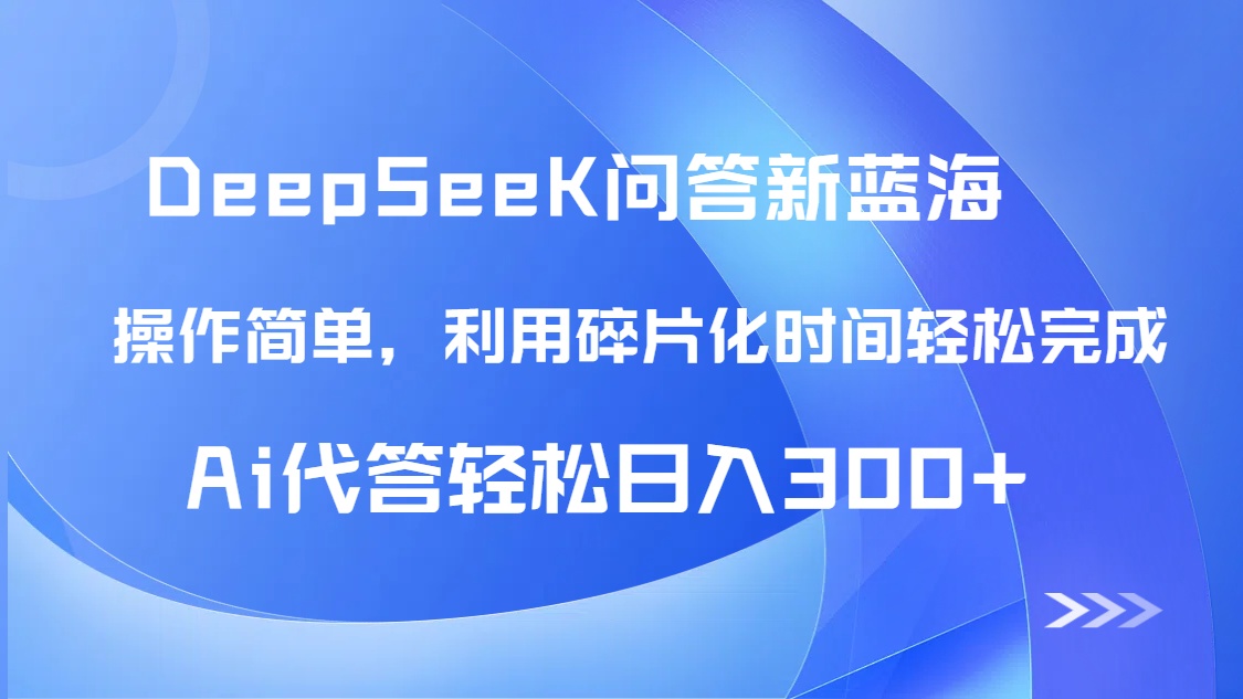 【头条问答新蓝海】DeepSeek回答玩法首曝！碎片化时间，AI代答日入300+…|优聚轻创