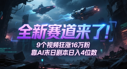 全新赛道来了！9个视频狂涨16W粉，靠AI末日剧本日入4位数，评论区爆肝追更|优聚轻创