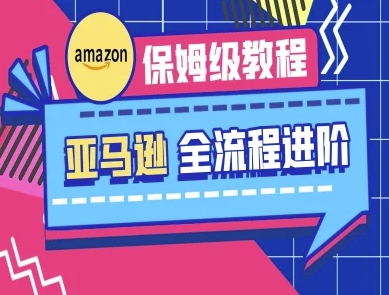 亚马逊保姆级全流程实操教程-跨境电商教程|优聚轻创