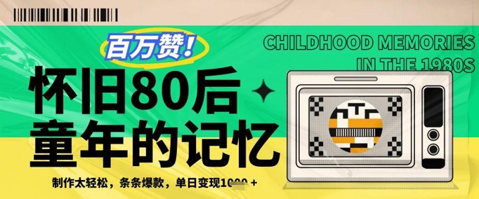 百万赞！利用复刻80年代童年回忆杀，条条爆款，单日变现几张|优聚轻创