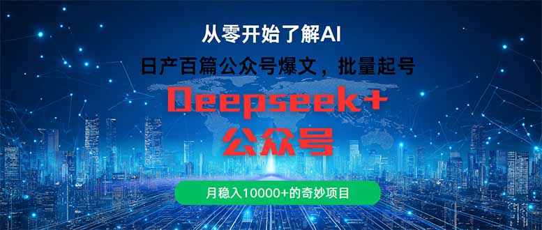 日产百篇公众号爆文，批量起号，月稳入10000+的奇妙项目|优聚轻创