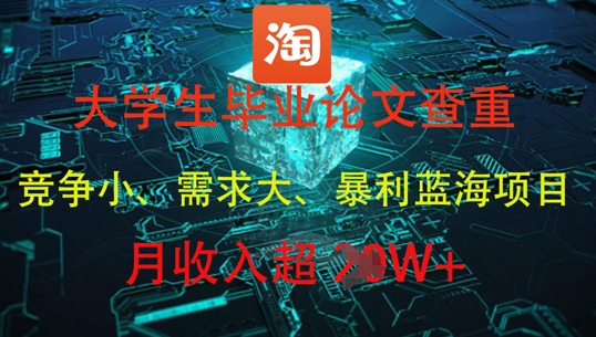 大学生毕业论文查重，暴利蓝海项目，月收入过1W+|优聚轻创