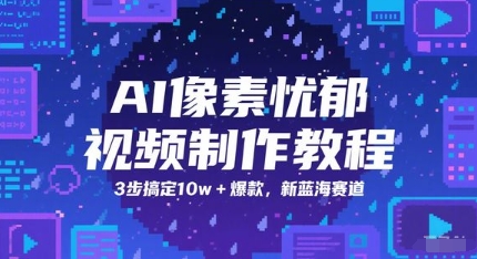 AI像素忧郁视频制作教程，3步搞定10w+爆款，新蓝海赛道|优聚轻创