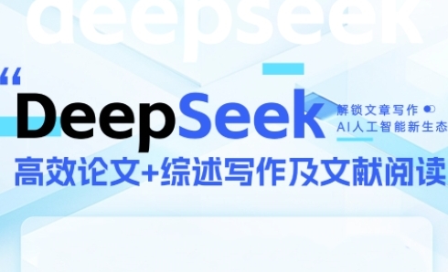 DeepSeek论文写作实战营，助力快速产出高质量论文与综述，突破学术创作瓶颈|优聚轻创