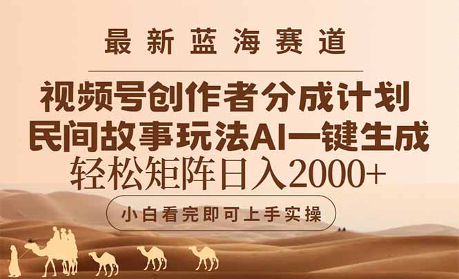 最新蓝海赛道视频号创作者分成民间故事玩法，AI一键生成爆款视频，轻松…|优聚轻创
