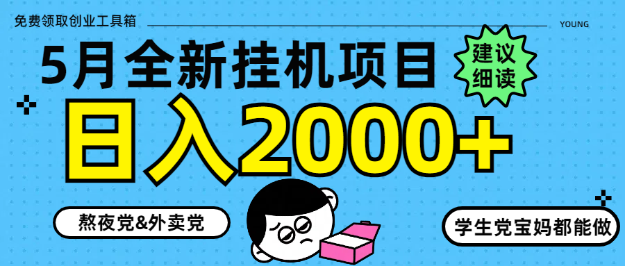 5月最新挂机项目8.0玩法轻松日入2000+|优聚轻创
