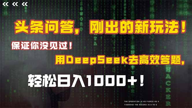 头条问答，刚出的新玩法！保证你没见过！结合Deepseek高效答题，轻松日…|优聚轻创