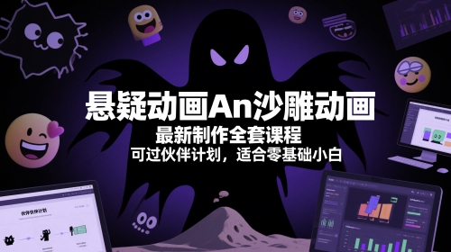 悬疑动画An沙雕动画最新制作全套课程，可过伙伴计划，适合零基础小白|优聚轻创