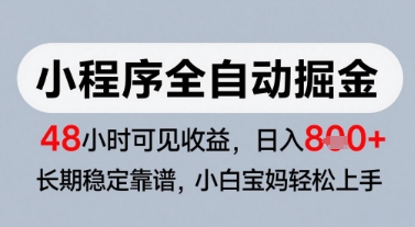 微信小程序全自动掘金，快速见收益，长期稳定靠谱，零基础友好，日入8张【揭秘】|优聚轻创