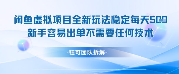 闲鱼虚拟项目全新玩法，稳定每天几张+ 新手容易出单不需要任何技术|优聚轻创