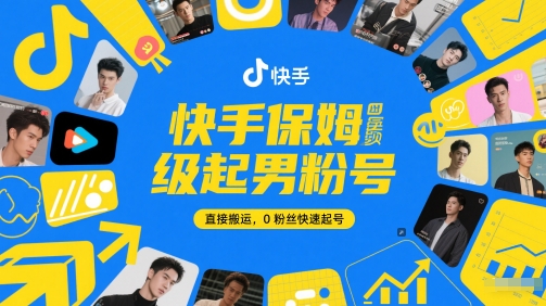 快手保姆级起男粉号，直接搬运，0粉丝快速起号|优聚轻创