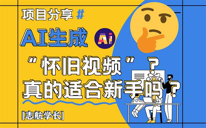 AI生成“怀旧视频”真的很适合新手？详细讲解！|优聚轻创
