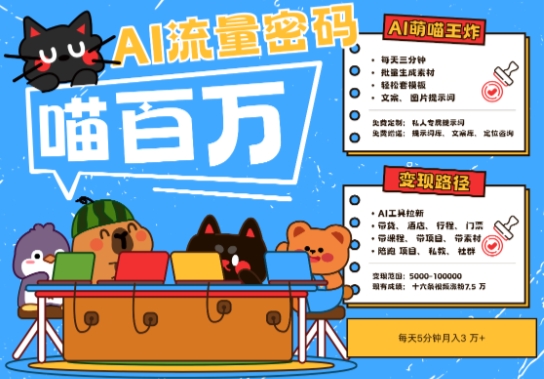 AI+宠物+旅行2025最火流量密码，轻松用AI宠物做文旅账号，小白三分钟学会，N种变现渠道，月入五位数|优聚轻创