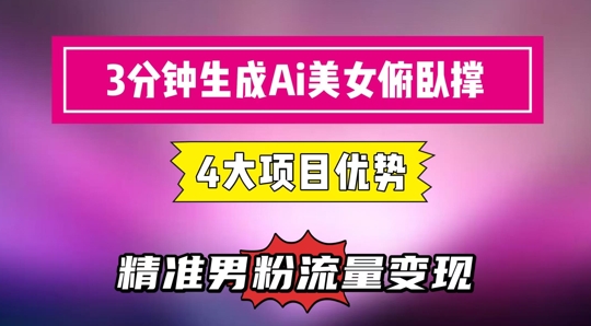 3分钟生成AI美女俯卧撑短视频：轻松起号，精准流量变现利器|优聚轻创