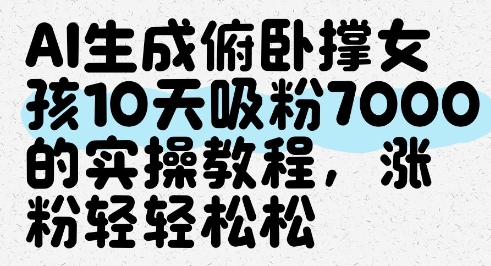 AI生成俯卧撑女孩，10天吸粉7000的实操教程，涨粉轻轻松松|优聚轻创