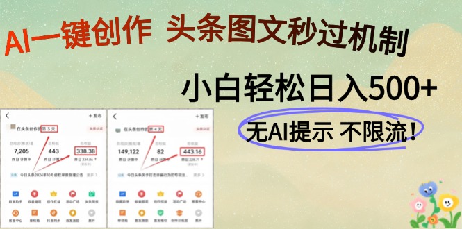 AI黑科技一键创作，头条图文轻松日入500+|优聚轻创