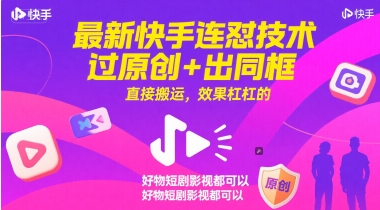 最新快手连怼技术，过原创+出同框，直接搬运，效果杠杠的，好物短剧影视都可以|优聚轻创