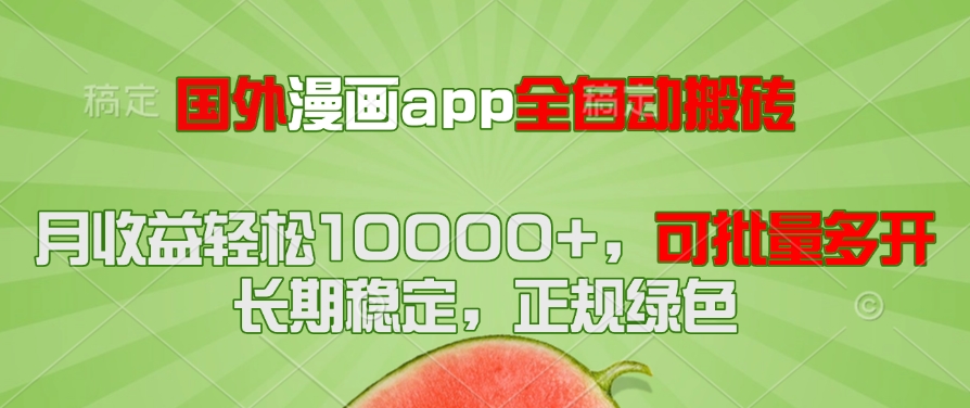 国外漫画app全自动搬砖项目，月收益轻松10000+，可批量多开！！！|优聚轻创