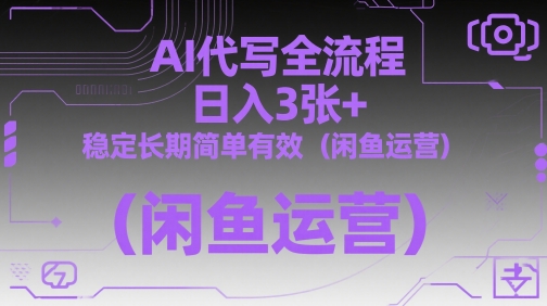 AI代写全流程，日入3张+，稳定长期简单有效(闲鱼运营)|优聚轻创