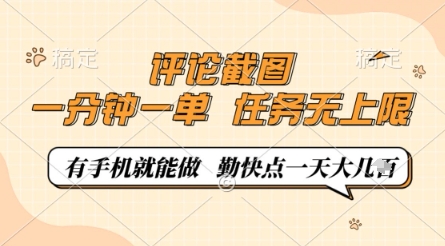 评论截图，0.5元一单，一分钟一单，有手机就能做，任务无上限，勤快点一天几张【揭秘】|优聚轻创