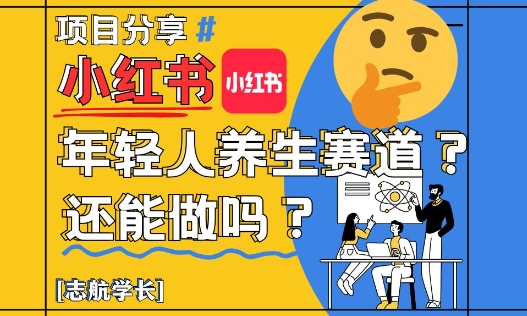 小红书年轻人养生赛道？真的还能做吗？详细讲解！|优聚轻创