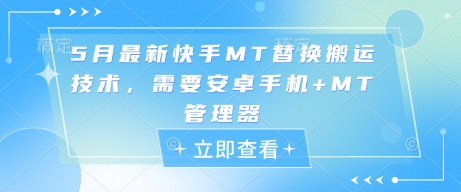 5月最新快手MT替换搬运技术，需要安卓手机+MT管理器|优聚轻创