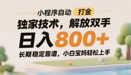 小程序自动打金独家技术，解放双手日入8张，长期稳定靠谱，小白宝妈轻松上手【揭秘】|优聚轻创