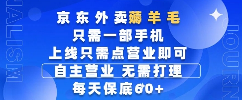 京东外卖薅羊毛，只需一部手机随时随地皆可操作，每天上线只需动动手指点营业即可，每天60+【揭秘】|优聚轻创