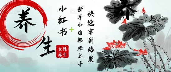 疯狂火爆，用Deepseek小红书平台的女性古声古韵养生爆款，小白轻松制作，快速拿到结果|优聚轻创