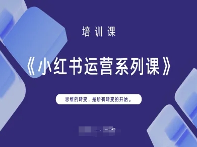 小红书运营系列课，思维的转变，是所有转变的开始|优聚轻创