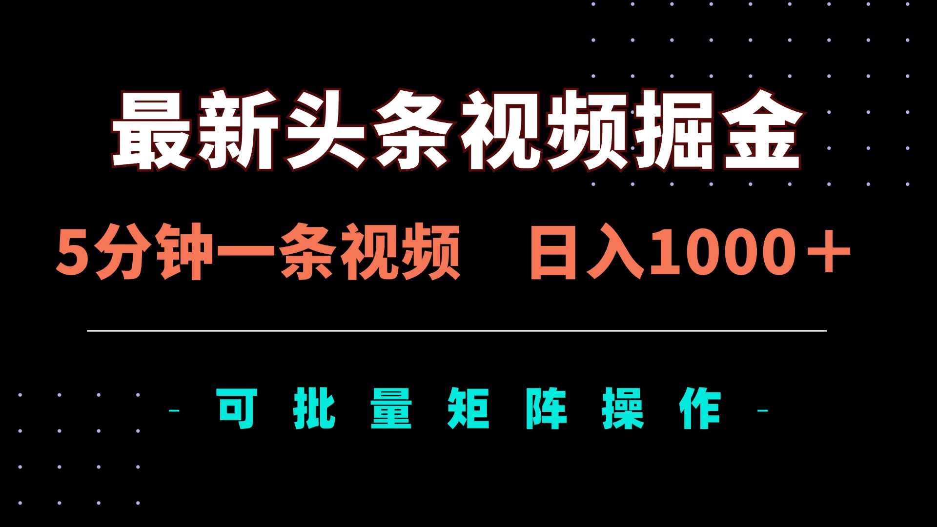 最新头条视频掘金，5分钟一条视频，日入1000＋！可矩阵批量操作|优聚轻创