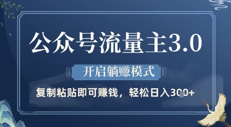 公众号流量主3.0玩法，开启躺挣模式，轻松日入3张+【揭秘】|优聚轻创