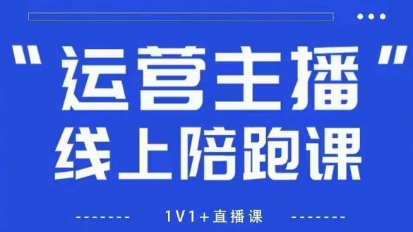 猴帝1600线上课【5月28更新】拉爆自然流，做懂流量的主播，新规政策下，自然流破圈攻略|优聚轻创