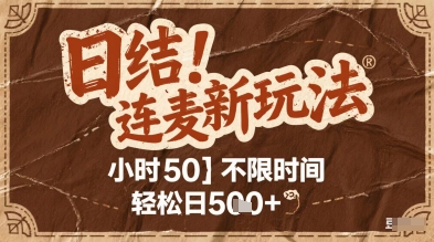 连麦秘籍新玩法，时薪50，碎片时间轻松日2张+【揭秘】|优聚轻创