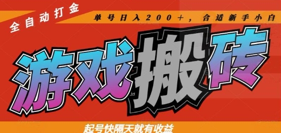 热门全自动打金游戏搬砖，起号快隔天就有收益，单号日入200+，合适新手小白【揭秘】|优聚轻创