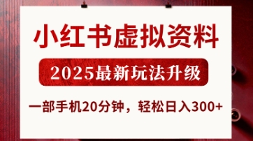 小红书虚拟资料，2025最新玩法升级，一部手机20分钟，轻松日入3张【揭秘】|优聚轻创