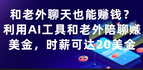 和老外聊天也能挣钱？利用AI工具和老外陪聊挣美金，时薪可达20刀|优聚轻创