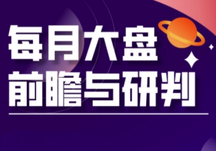A股板块轮动实战策略与每月大盘前瞻与研判(更新5月)|优聚轻创