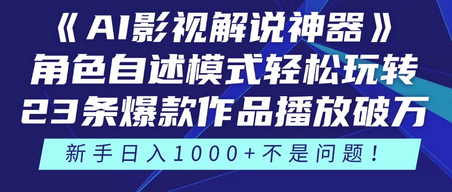 《AI影视解说神器》角色自述模式轻松玩转！23条爆款作品播放破万，3种…|优聚轻创