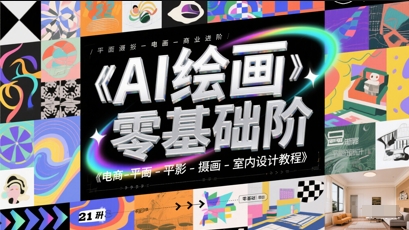 AI绘画零基础到商业进阶，电商-平面-摄影-插画-室内设计教程|优聚轻创