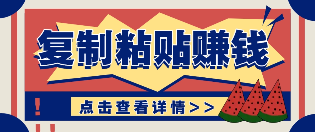 复制粘贴赚钱项目，零门槛零成本评论区留言评论即可轻松日赚取100+|优聚轻创